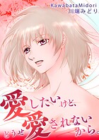 愛したいけど、どうせ愛されないから。 1