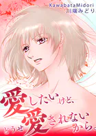 愛したいけど、どうせ愛されないから。