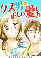 クズ男の正しい愛し方 1