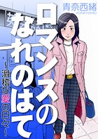 ロマンスのなれのはて〜滑稽な愛の日々〜 1