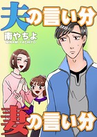 夫の言い分 妻の言い分 1