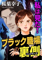 私は見た！ブラック職場の裏側 1