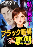 私は見た！ブラック職場の裏側
