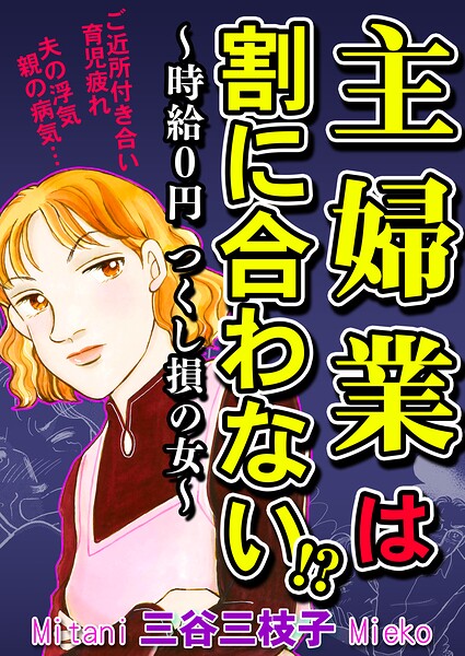 主婦業は割に合わない！？〜時給0円つくし損の女〜
