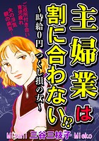 主婦業は割に合わない！？〜時給0円つくし損の女〜 1