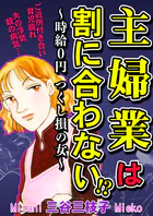 主婦業は割に合わない！？〜時給0円つくし損の女〜