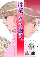 母業、ツラ過ぎ。〜でも、あの人はいつも笑顔！〜 1