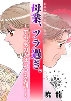 母業、ツラ過ぎ。〜でも、あの人はいつも笑顔！〜