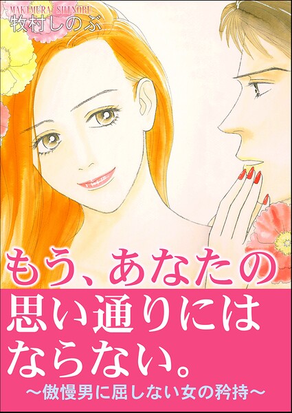 もう、あなたの思い通りにはならない。〜傲慢男に屈しない女の矜持〜