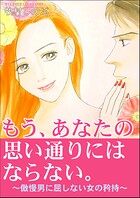 もう、あなたの思い通りにはならない。〜傲慢男に屈しない女の矜持〜 1