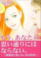 もう、あなたの思い通りにはならない。〜傲慢男に屈しない女の矜持〜