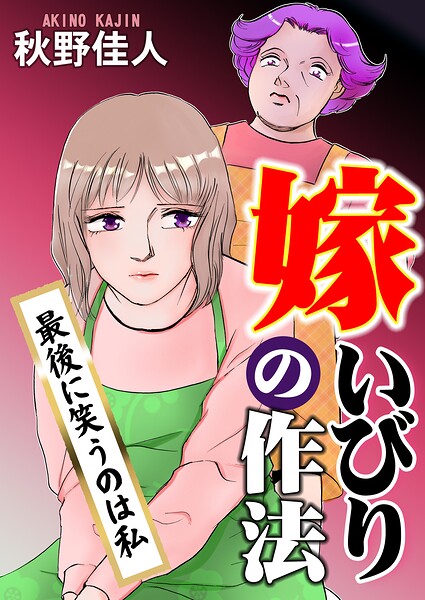 嫁いびりの作法〜最後に笑うのは私〜