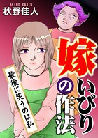 嫁いびりの作法〜最後に笑うのは私〜 1