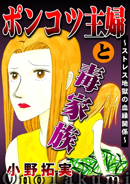 ポンコツ主婦と毒家族〜ストレス地獄の血縁関係〜