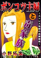 ポンコツ主婦と毒家族〜ストレス地獄の血縁関係〜 1