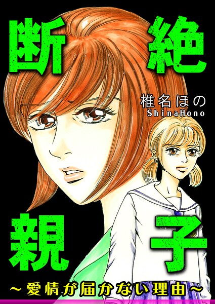 断絶親子〜愛情が届かない理由〜