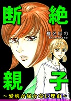 断絶親子〜愛情が届かない理由〜 1