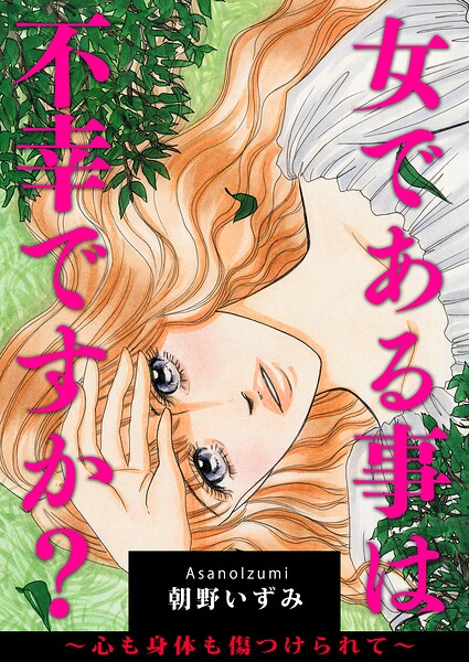 女である事は不幸ですか？〜心も身体も傷つけられて〜