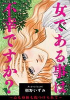 女である事は不幸ですか？〜心も身体も傷つけられて〜 1