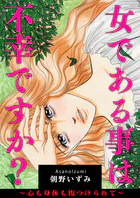 女である事は不幸ですか？〜心も身体も傷つけられて〜