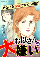 お母さんが大嫌い〜我が子が怪物に変わる瞬間〜 1