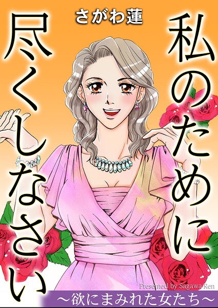 私のために尽くしなさい〜欲にまみれた女たち〜