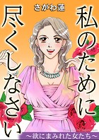 私のために尽くしなさい〜欲にまみれた女たち〜 1