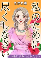 私のために尽くしなさい〜欲にまみれた女たち〜