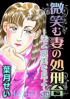 微笑む妻の処刑台〜夫よ現実を見よ〜 1