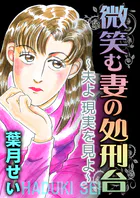 微笑む妻の処刑台〜夫よ現実を見よ〜