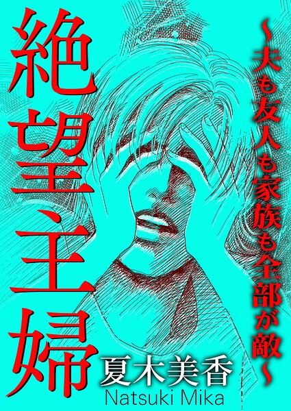 絶望主婦〜夫も友人も家族も全部が敵〜