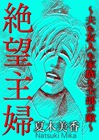 絶望主婦〜夫も友人も家族も全部が敵〜 1