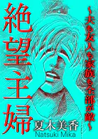 絶望主婦〜夫も友人も家族も全部が敵〜