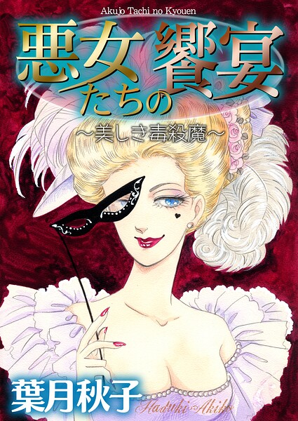 悪女たちの饗宴〜美しき毒殺魔〜