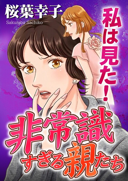 私は見た！非常識すぎる親たち