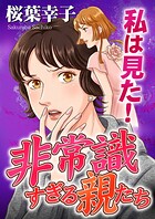 私は見た！非常識すぎる親たち 1