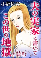 夫の実家と書いてこの世の地獄と読む 1