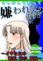 もしかして私って嫌われてます？〜イヤな女の嫉妬、依存、孤独〜 1