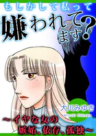 もしかして私って嫌われてます？〜イヤな女の嫉妬、依存、孤独〜