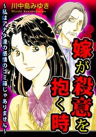 嫁が殺意を抱く時〜私はアナタ達の感情のゴミ箱じゃありません〜 1