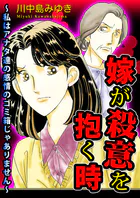 嫁が殺意を抱く時〜私はアナタ達の感情のゴミ箱じゃありません〜