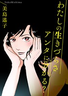 わたしの生きづらさアンタに分かる？ 1