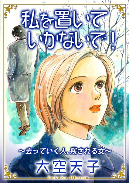 私を置いていかないで！〜去っていく人、残される女〜