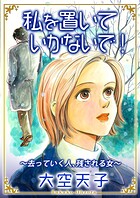 私を置いていかないで！〜去っていく人、残される女〜 1