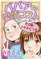 ババアの愛情コスト〜その姑、ドケチにつき〜 1