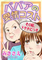 ババアの愛情コスト〜その姑、ドケチにつき〜