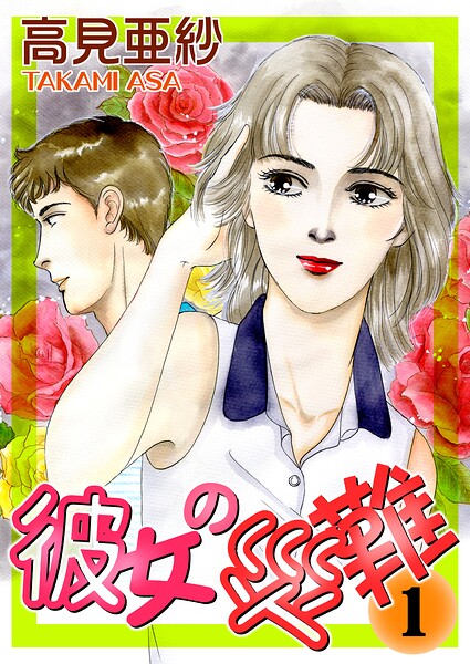彼女の災難1