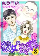 彼女の災難 2