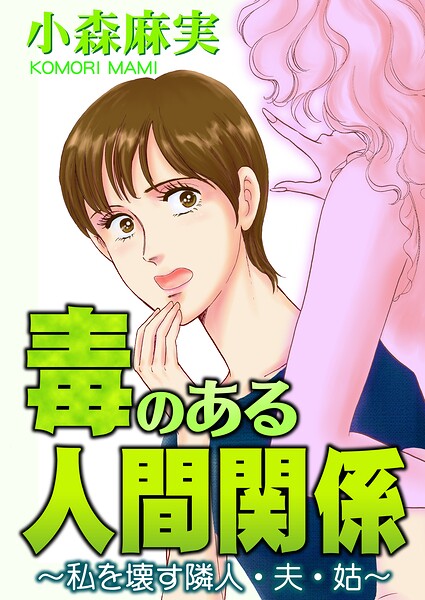毒のある人間関係〜私を壊す隣人・夫・姑〜