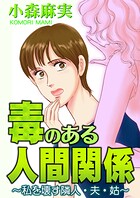 毒のある人間関係〜私を壊す隣人・夫・姑〜 1
